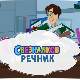Свезналков речник	5-10
