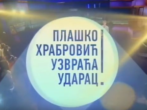 Плашко Храбровић узвраћа ударац:	Страх од казне