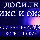 Досије Икс и Окс:	Одрасла мушка панталона