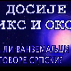 Досије Икс и Окс:	Дефинитивно страна реч