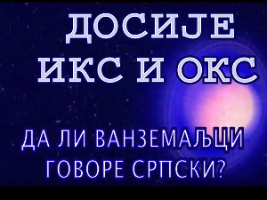 Досије Икс и Окс:	Дефинитивно страна реч