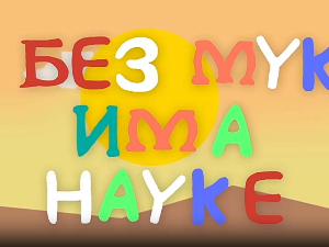 И без муке има науке: Музика