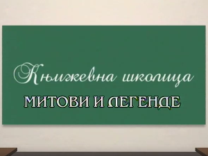 Књижевна школица: Митови и легенде
