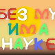 И без муке има науке: Цунами