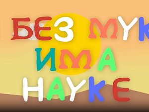 И без муке има науке: Срећа