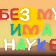 И без муке има науке: Боје