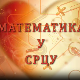 Математика у срцу:	ц.05 ем.03