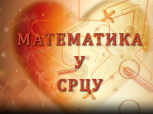 Математика у срцу:	ц.05 ем.03
