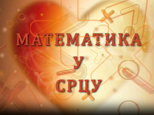 Математика у срцу:	ц.05 ем.04