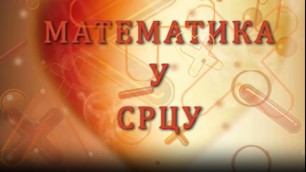 Математика у срцу:	ц.05 ем.05