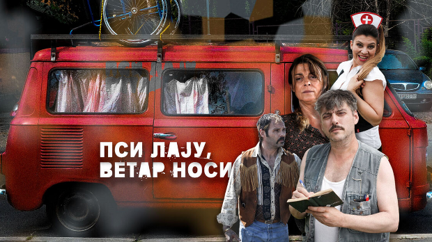 Пси лају ветар носи, 10–11, 1С