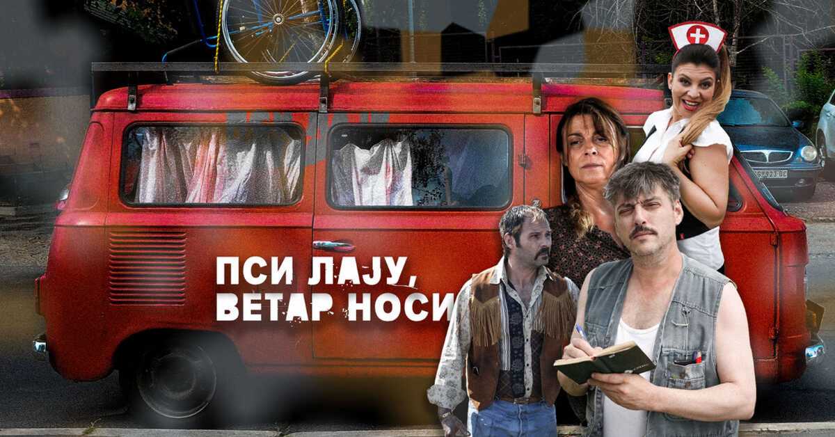 Пси лају ветар носи, 10–11, 1С Пси лају ветар носи, 10–11, 1С