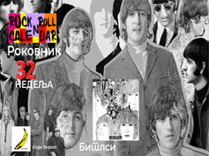 Роковник, 4. - 10. август : Битлси објавили албум „Револвер“ Роковник, 4. - 10. август : Битлси објавили албум „Револвер“