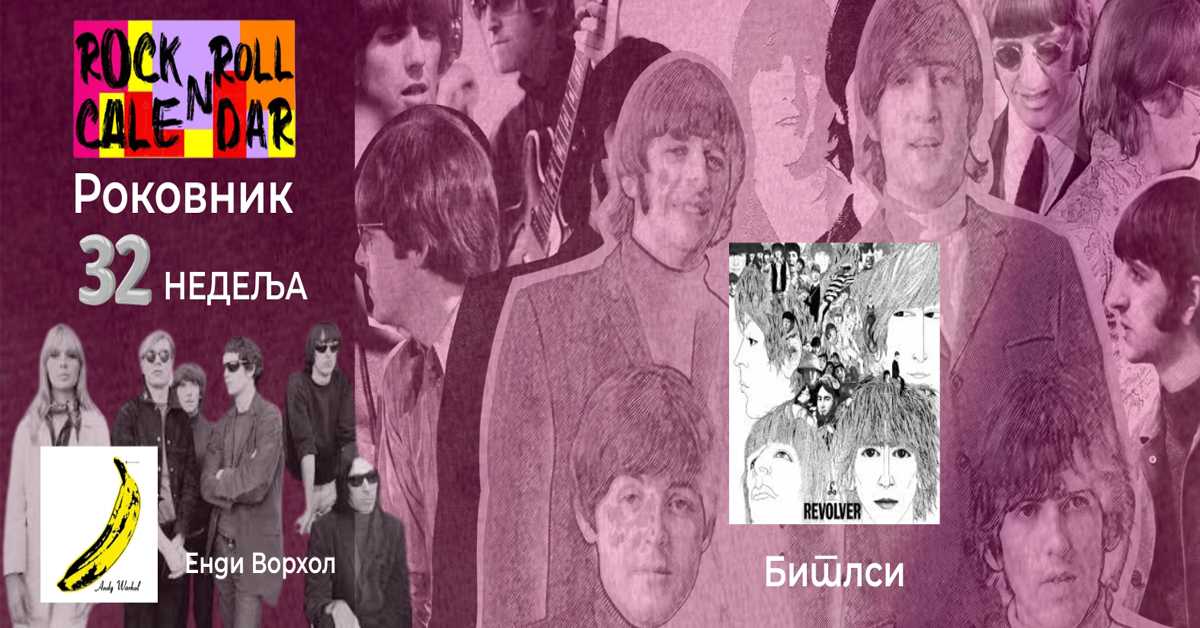 Роковник, 4. - 10. август : Битлси објавили албум „Револвер“ Роковник, 4. - 10. август : Битлси објавили албум „Револвер“