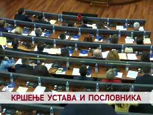 Кршење Устава и Пословника