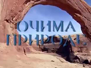 Очима природе:	Одржива архитектура