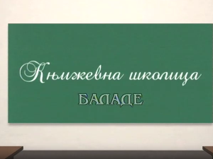 Књижевна школица: Баладе