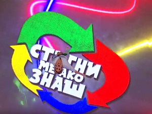 Стигни ме ако знаш 6Ц- 12. емисија