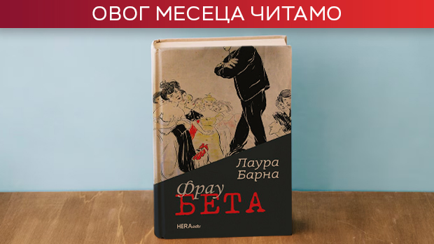 „Фрау Бета“ – роман Лауре Барне као огледало једног столећа