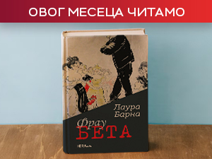 „Фрау Бета“ – роман Лауре Барне као огледало једног столећа