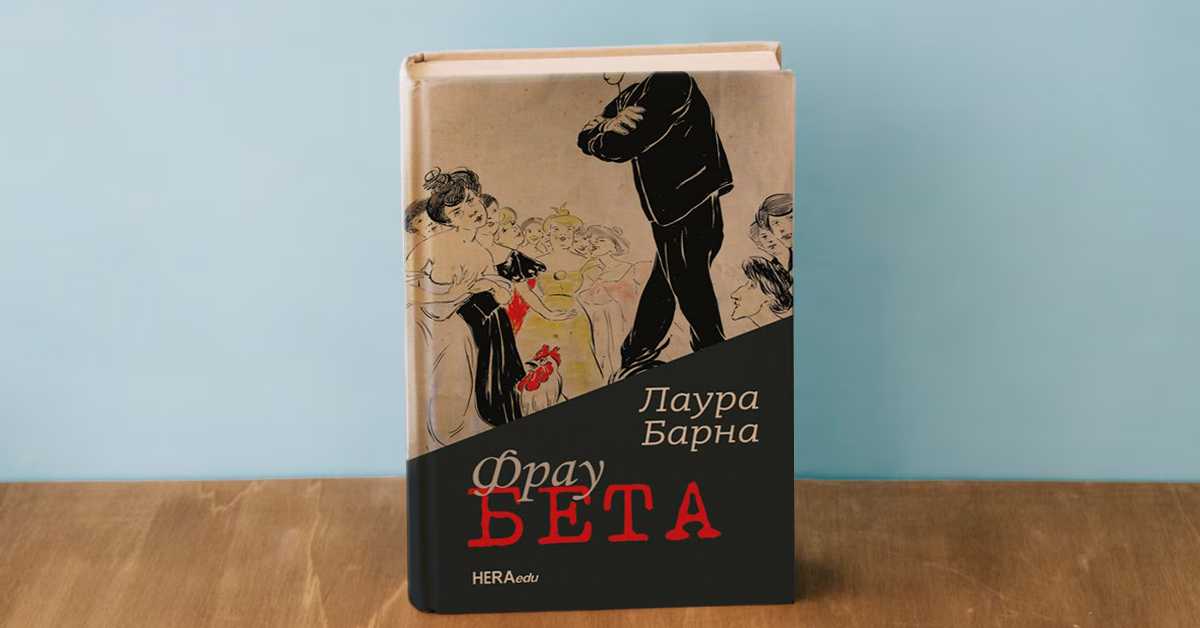 „Фрау Бета“ – роман Лауре Барне као огледало једног столећа