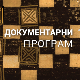 Правона сутра: Ту остајем