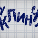 У клинчу 2, 18-30