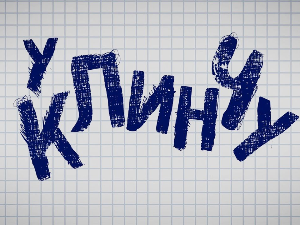 У клинчу 2, 18-30