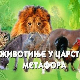 Животиње у царству метафора