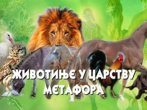 Животиње у царству метафора:	Слон
