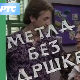 Метла без дршке	ц.01 еп.09