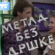 Метла без дршке	ц.01 еп.10