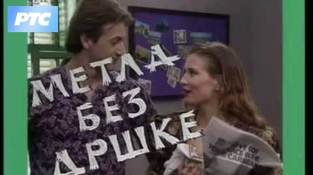 Метла без дршке ц.01 еп.10 Метла без дршке ц.01 еп.10