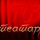 ТВ театар: 