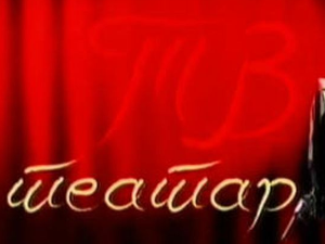 ТВ театар: "Зона Замфирова", Српско народно позориште, 1969.