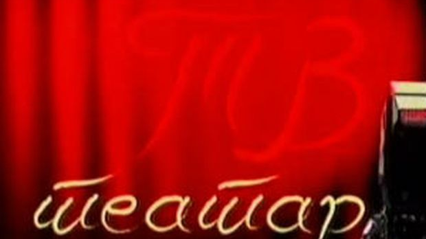 ТВ театар: "Зона Замфирова", Српско народно позориште, 1969.