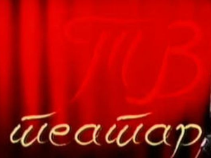 ТВ театар: "Одбрана Сократова и смрт", ЈДП, 1971.