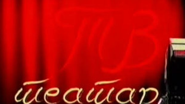 ТВ театар: "Филумена Мартурано", Атеље 212