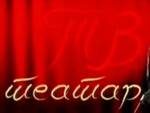 ТВ театар: "Три сестре", Југословенско драмско позориште