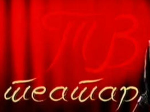 ТВ театар: Кир Јања