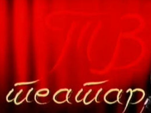 ТВ театар: "Родољупци"