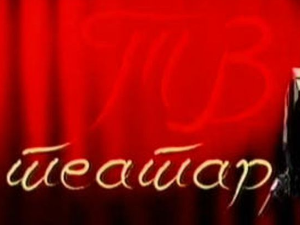 ТВ театар: "Госпођа Олга", Народно позориште Сомбор