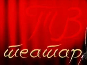 ТВ театар: "Парадокс", Позориште на Теразијама