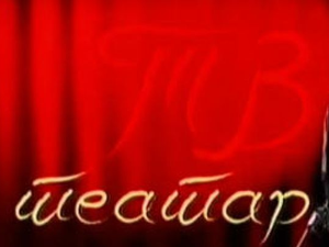 ТВ театар: "Моја ти", Атеље 212