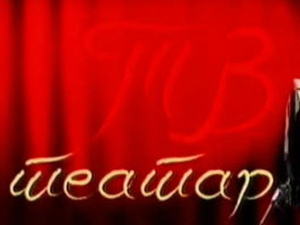 ТВ театар: Моја ти