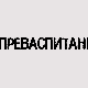 Преваспитани: Бојан Димитријевић