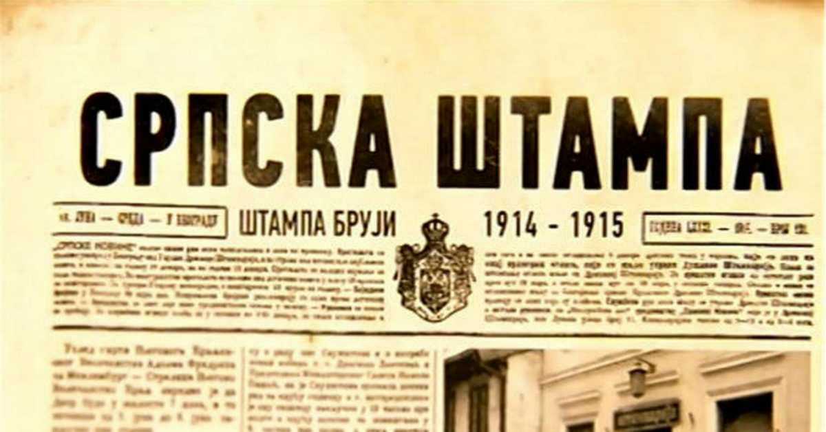 Српска штампа 1914, 1915: Штампа слави, 3-4 Српска штампа 1914, 1915: Штампа слави, 3-4