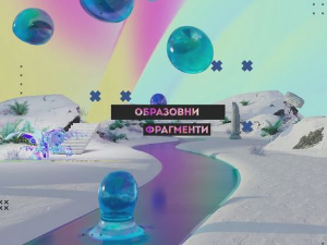 Образовни фрагменти: Вештачка интелигенција