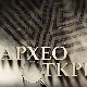 Археооткрића 2023:	Друга емисија