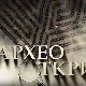 Археооткрића 2023:	Трећа емисија